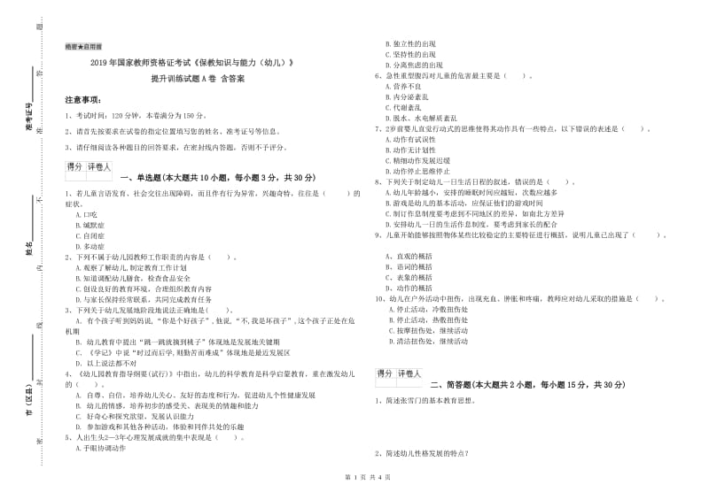 2019年国家教师资格证考试《保教知识与能力（幼儿）》提升训练试题A卷 含答案.doc_第1页