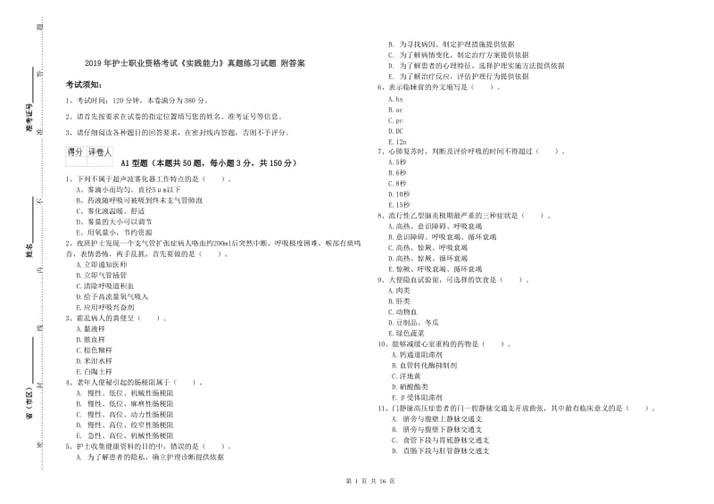 2019年护士职业资格考试《实践能力》真题练习试题 附答案.doc_第1页