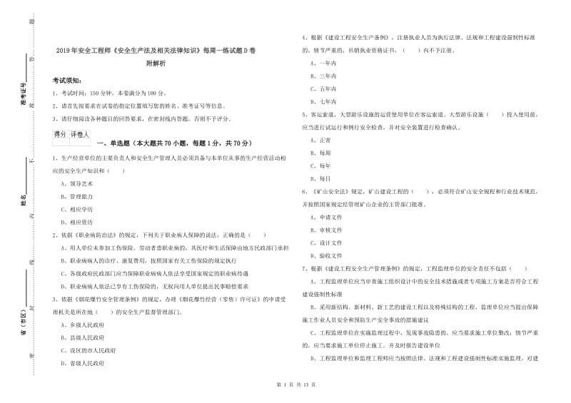 2019年安全工程师《安全生产法及相关法律知识》每周一练试题D卷 附解析.doc_第1页