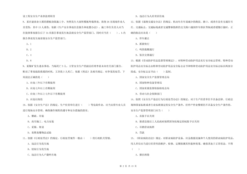 2019年安全工程师《安全生产法及相关法律知识》每周一练试题D卷 附解析.doc_第2页