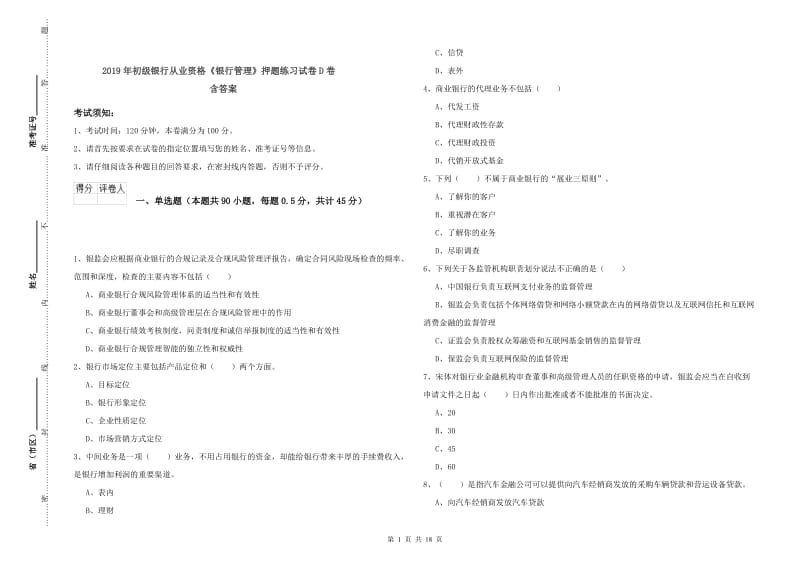 2019年初级银行从业资格《银行管理》押题练习试卷D卷 含答案.doc_第1页