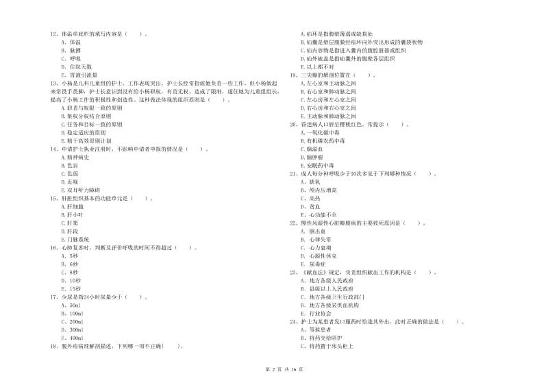 2019年护士职业资格证《专业实务》题库检测试卷B卷.doc_第2页