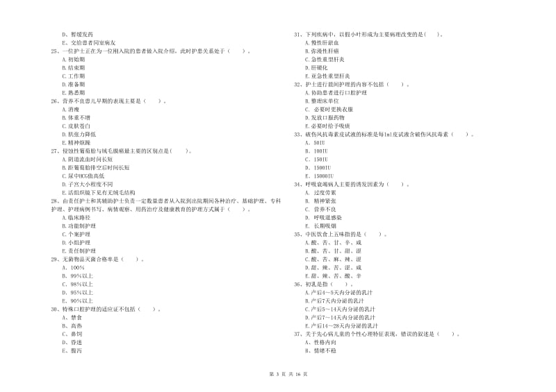 2019年护士职业资格证《专业实务》题库检测试卷B卷.doc_第3页