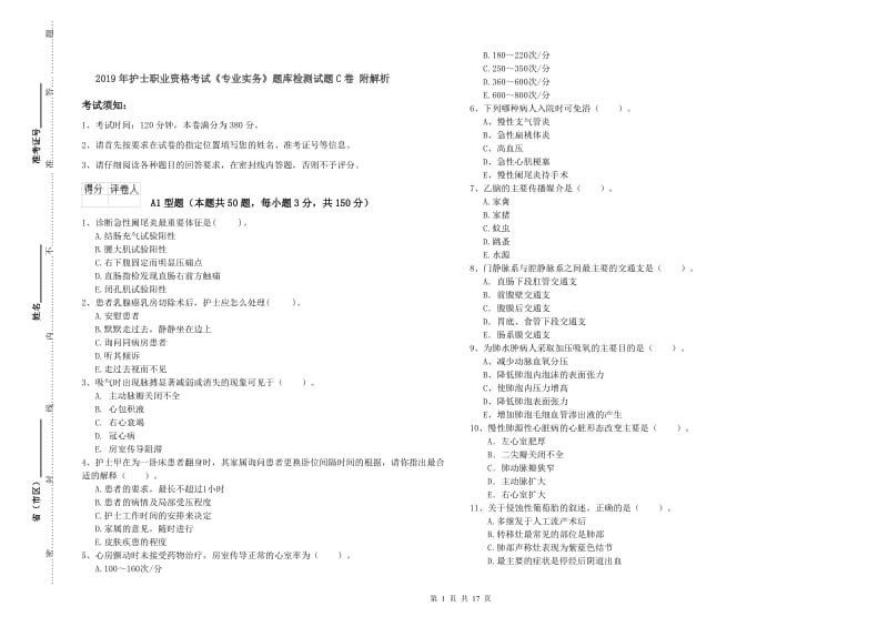 2019年护士职业资格考试《专业实务》题库检测试题C卷 附解析.doc_第1页