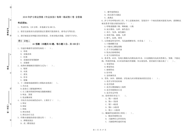 2019年护士职业资格《专业实务》每周一练试卷C卷 含答案.doc_第1页