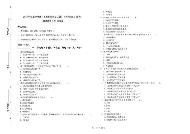 2019年健康管理师（国家职业资格二级）《理论知识》能力测试试卷B卷 含答案.doc_第1页