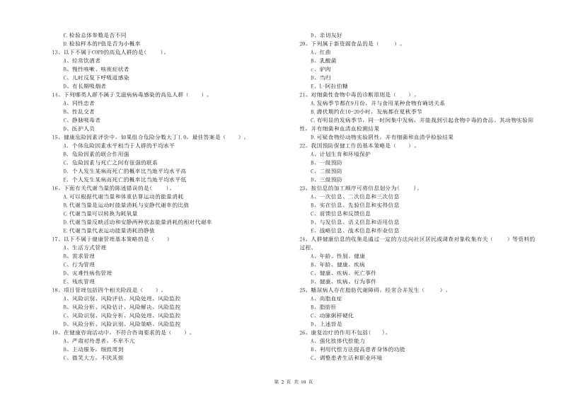 2019年健康管理师（国家职业资格二级）《理论知识》能力测试试卷B卷 含答案.doc_第2页