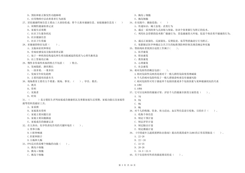 2019年健康管理师（国家职业资格二级）《理论知识》能力测试试卷B卷 含答案.doc_第3页