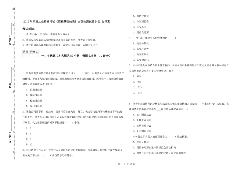 2019年期货从业资格考试《期货基础知识》自我检测试题D卷 含答案.doc_第1页