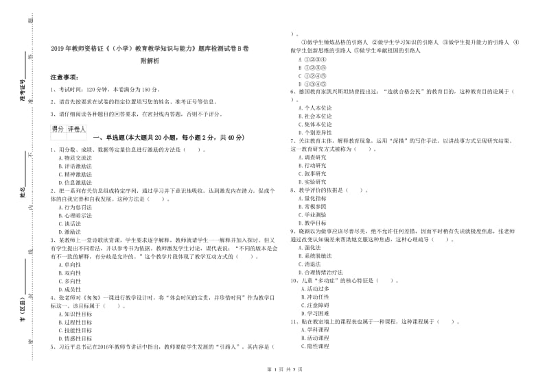 2019年教师资格证《（小学）教育教学知识与能力》题库检测试卷B卷 附解析.doc_第1页