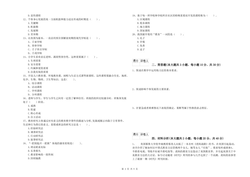 2019年教师资格证《（小学）教育教学知识与能力》题库检测试卷B卷 附解析.doc_第2页