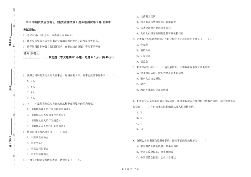 2019年期货从业资格证《期货法律法规》题库检测试卷A卷 附解析.doc_第1页