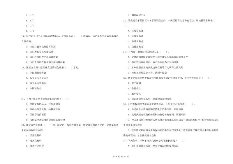 2019年期货从业资格证《期货法律法规》题库检测试卷A卷 附解析.doc_第3页