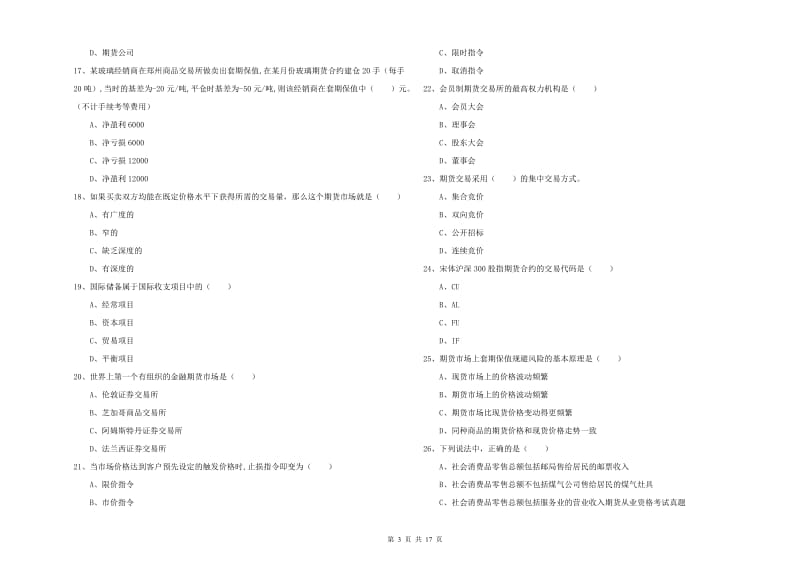 2019年期货从业资格证《期货投资分析》综合练习试题A卷 附解析.doc_第3页