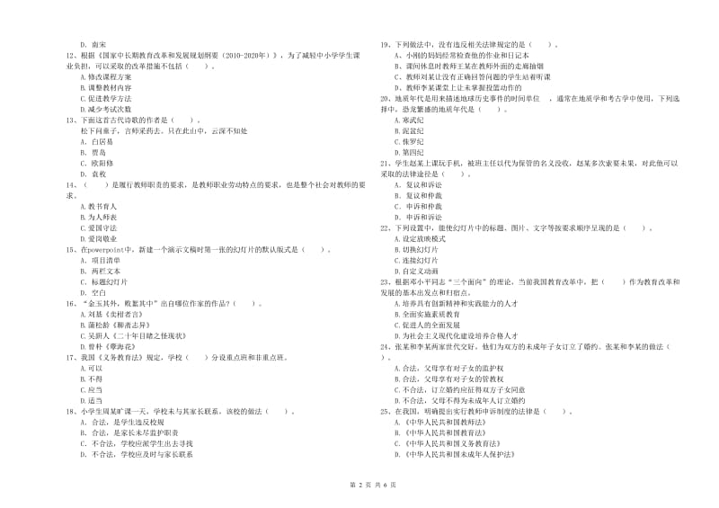 2019年小学教师资格考试《综合素质（小学）》过关检测试卷D卷 附答案.doc_第2页