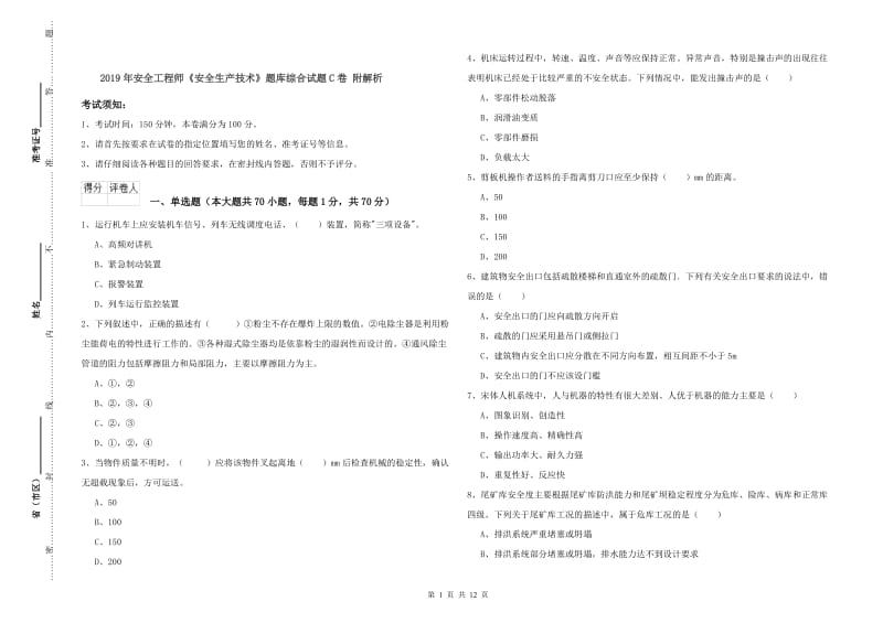 2019年安全工程师《安全生产技术》题库综合试题C卷 附解析.doc_第1页