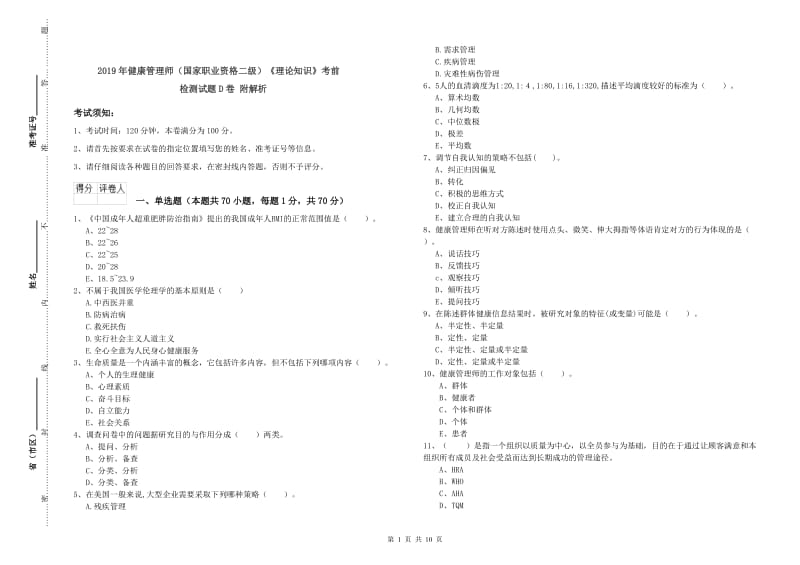 2019年健康管理师（国家职业资格二级）《理论知识》考前检测试题D卷 附解析.doc_第1页