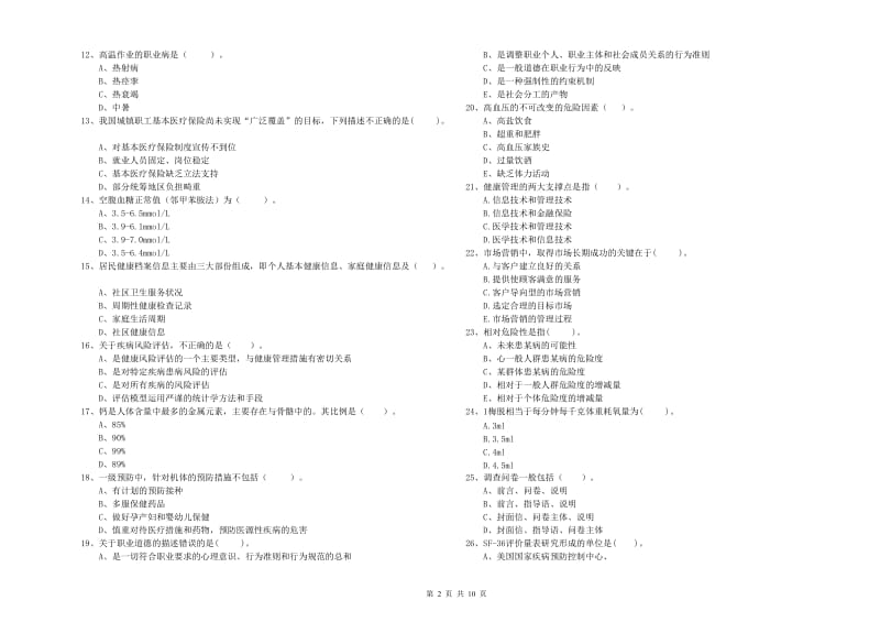 2019年健康管理师（国家职业资格二级）《理论知识》考前检测试题D卷 附解析.doc_第2页