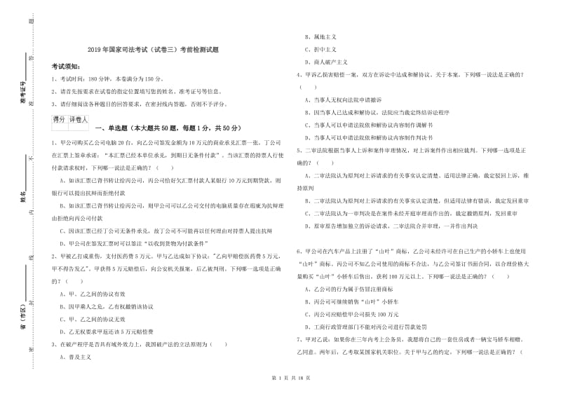 2019年国家司法考试（试卷三）考前检测试题.doc_第1页