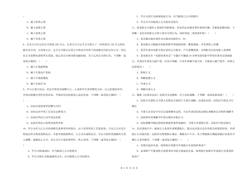 2019年国家司法考试（试卷三）考前检测试题.doc_第2页