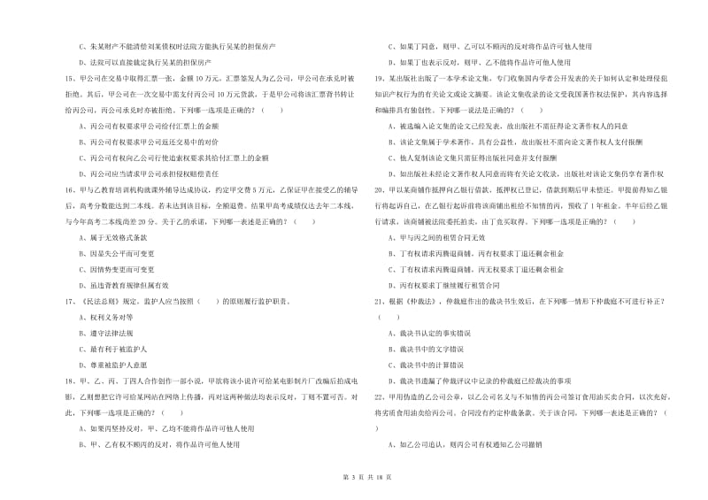 2019年国家司法考试（试卷三）考前检测试题.doc_第3页