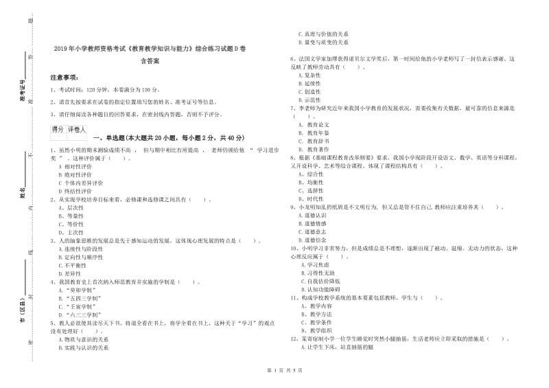 2019年小学教师资格考试《教育教学知识与能力》综合练习试题D卷 含答案.doc_第1页