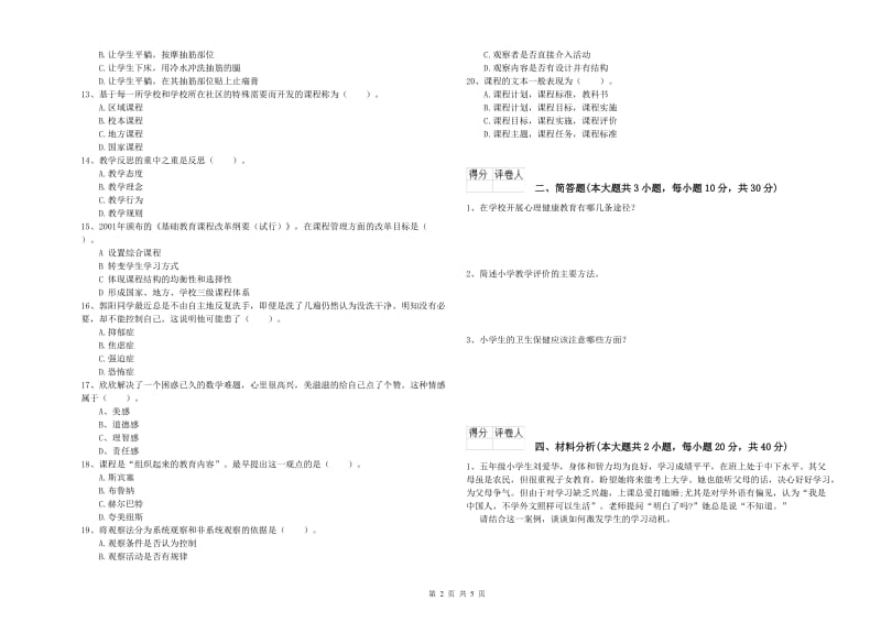 2019年小学教师资格考试《教育教学知识与能力》综合练习试题D卷 含答案.doc_第2页