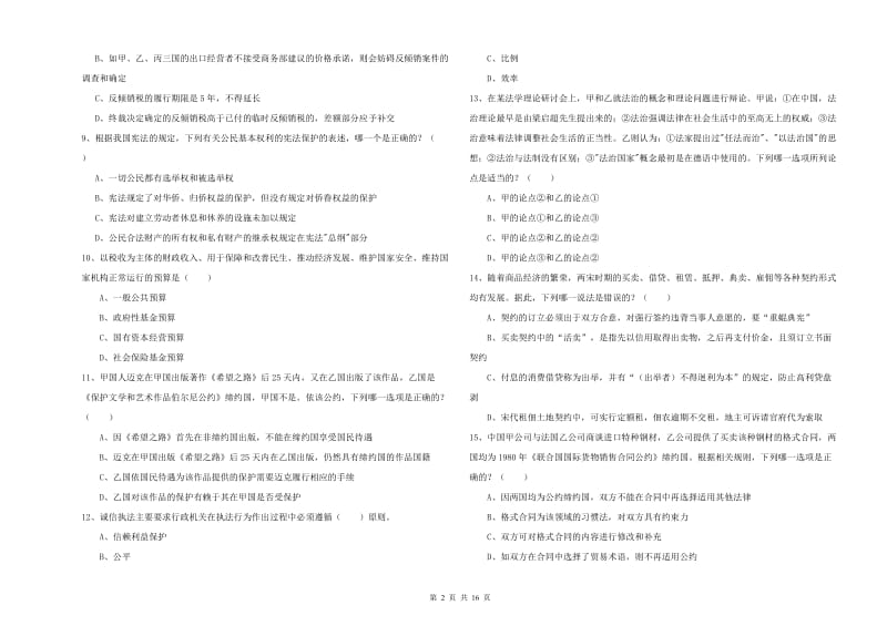 2019年司法考试（试卷一）真题练习试题D卷 附答案.doc_第2页