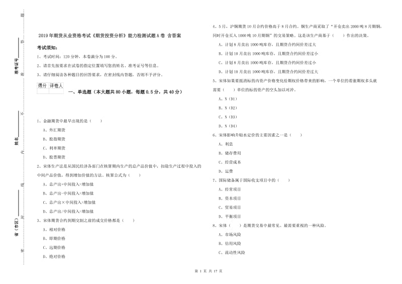 2019年期货从业资格考试《期货投资分析》能力检测试题A卷 含答案.doc_第1页