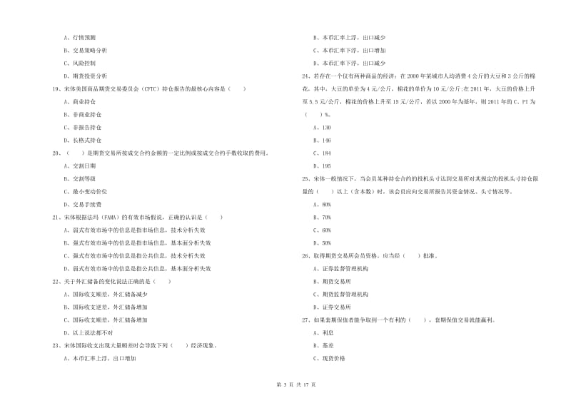 2019年期货从业资格考试《期货投资分析》能力检测试题A卷 含答案.doc_第3页