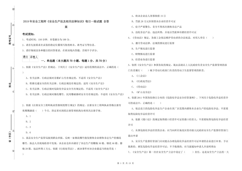 2019年安全工程师《安全生产法及相关法律知识》每日一练试题 含答案.doc_第1页