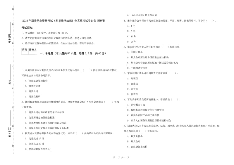 2019年期货从业资格考试《期货法律法规》全真模拟试卷B卷 附解析.doc_第1页