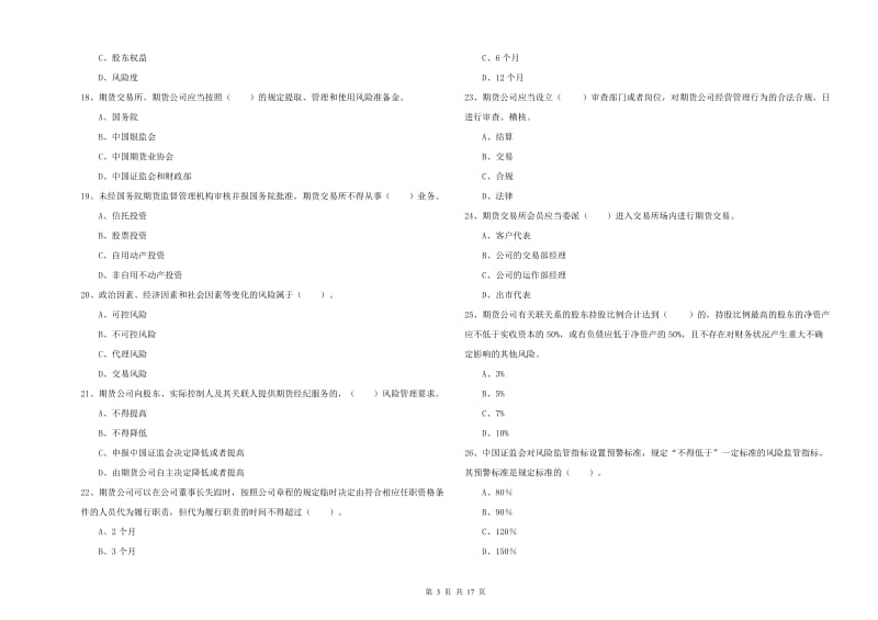 2019年期货从业资格考试《期货法律法规》全真模拟试卷B卷 附解析.doc_第3页