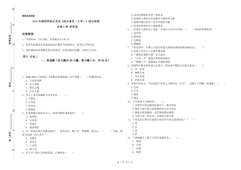 2019年教师资格证考试《综合素质（小学）》综合检测试卷A卷 附答案.doc_第1页