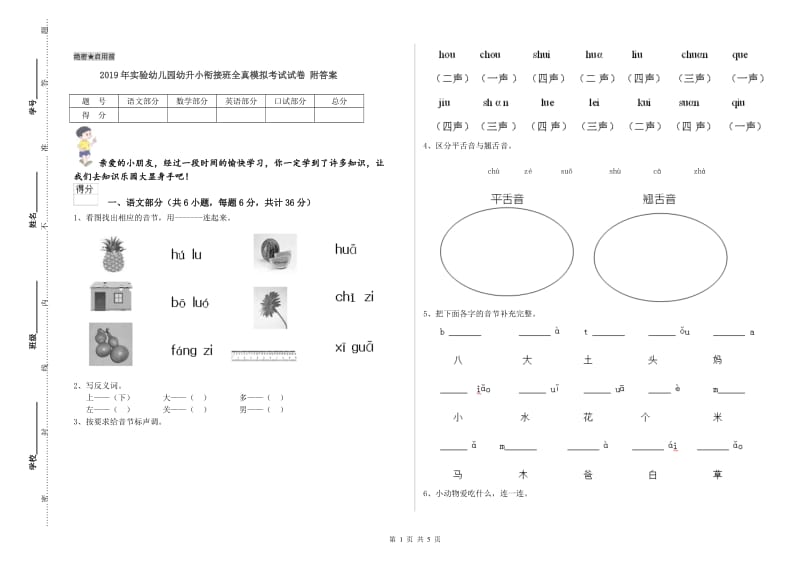 2019年实验幼儿园幼升小衔接班全真模拟考试试卷 附答案.doc_第1页