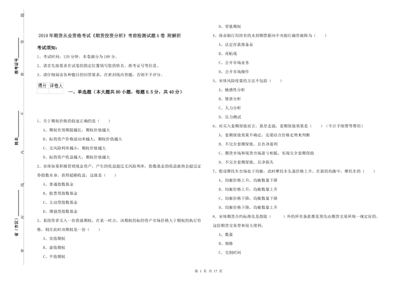 2019年期货从业资格考试《期货投资分析》考前检测试题A卷 附解析.doc_第1页