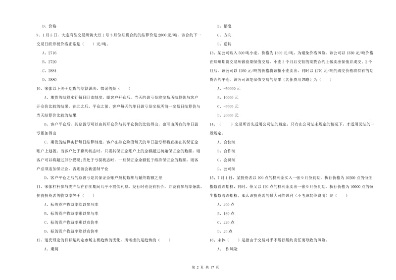 2019年期货从业资格考试《期货投资分析》考前检测试题A卷 附解析.doc_第2页