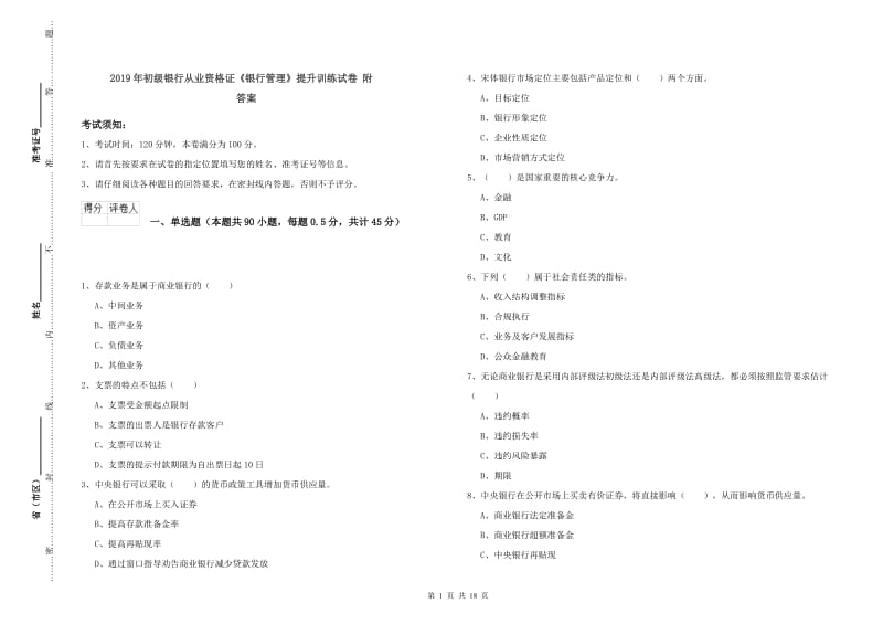 2019年初级银行从业资格证《银行管理》提升训练试卷 附答案.doc_第1页