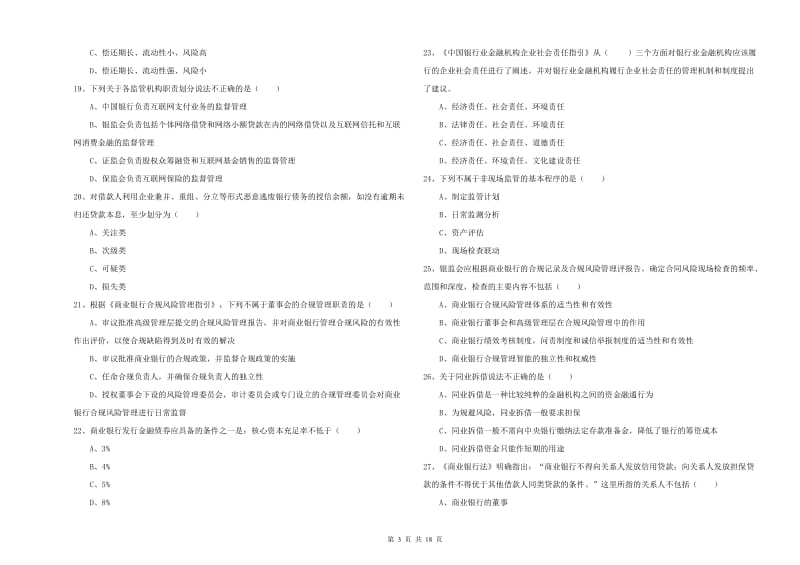 2019年初级银行从业资格证《银行管理》提升训练试卷 附答案.doc_第3页