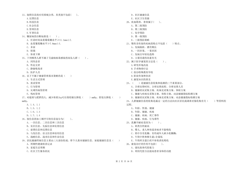 2019年健康管理师二级《理论知识》考前练习试题C卷 附解析.doc_第2页