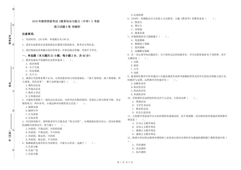 2019年教师资格考试《教育知识与能力（中学）》考前练习试题D卷 附解析.doc_第1页