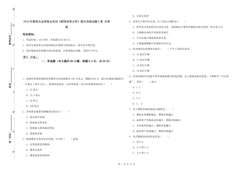 2019年期货从业资格证考试《期货投资分析》提升训练试题D卷 含答案.doc_第1页