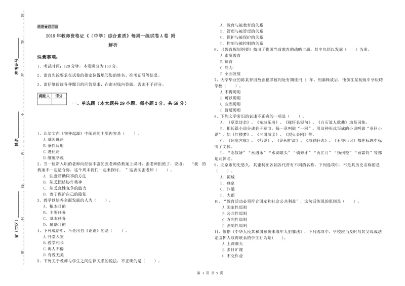 2019年教师资格证《（中学）综合素质》每周一练试卷A卷 附解析.doc_第1页