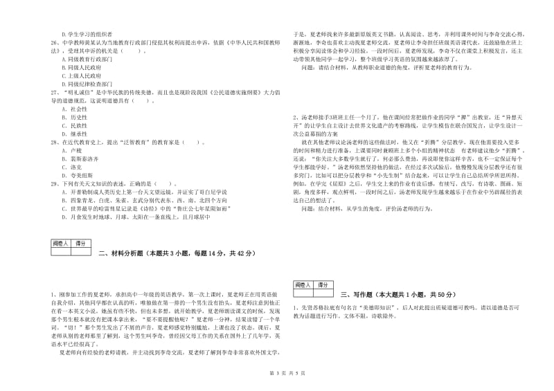 2019年教师资格证《（中学）综合素质》每周一练试卷A卷 附解析.doc_第3页