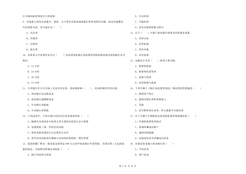 2019年初级银行从业资格《银行管理》题库练习试卷B卷 含答案.doc_第2页