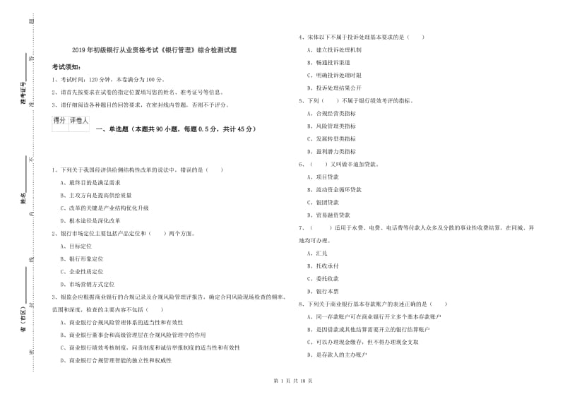 2019年初级银行从业资格考试《银行管理》综合检测试题.doc_第1页