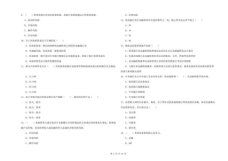 2019年初级银行从业资格考试《银行管理》综合检测试题.doc_第2页