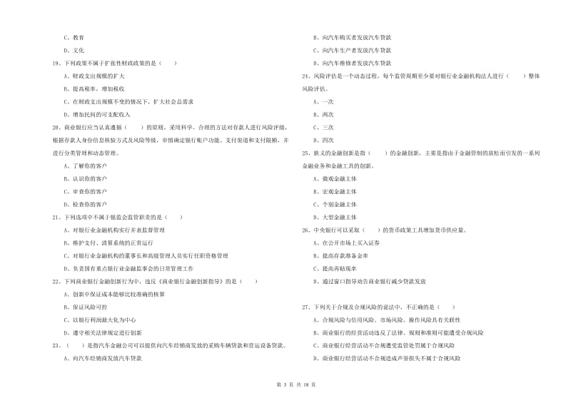 2019年初级银行从业资格考试《银行管理》综合检测试题.doc_第3页