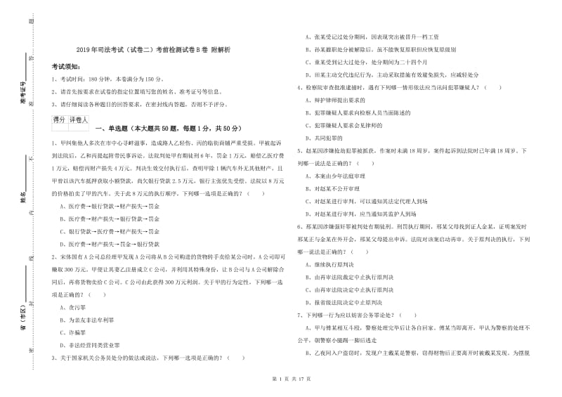 2019年司法考试（试卷二）考前检测试卷B卷 附解析.doc_第1页