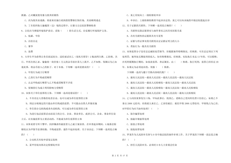 2019年司法考试（试卷二）考前检测试卷B卷 附解析.doc_第2页